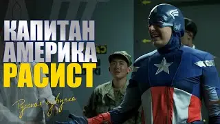 Капитан Америка расист - Racist Captain America (русская озвучка)