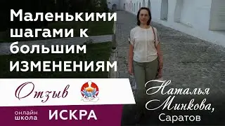Маленькими шагами к большим ИЗМЕНЕНИЯМ -  отзыв Натальи Минковой о курсе "Любовь к себе"