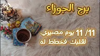 برج  الجوزاء فنجان و تاروت نوفمبر 2024 تتّضح الحقيقه حول شُبهة حزنك لن يطول وبدايه جديده بعد انفصال