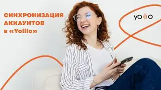 Первые шаги - Синхронизация аккаунтов в Yolllo
