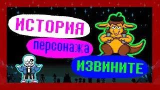 UNDERTALE - История Персонажа ИЗВИНИТЕ