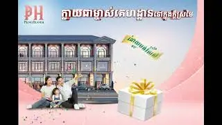 ក្លាយជាម្ចាស់គេហដ្ឋានដ៏ប្រណីត ដោយរំលស់ជាមួយធនាគារ អឹម ប៊ី ខេមបូឌា