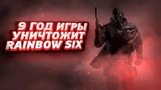 ПРОБЛЕМЫ 9 ГОДА ИГРЫ
