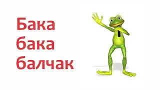 Бака бака балчак, Башын неге жалпак?