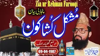 Maulana Zia Ur Rehman Farooqi R.A - Moza Ghunyana Distt Jhang - Mushkil Kusha Kon - 09-04-1987