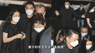 刘德华结婚15年首次澄清，妻子不叫“朱丽倩”