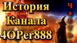 История Канала 4OPer888: Часть 1
