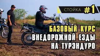 A basic course in Enduro riding. Motorcycle setup. Proper posture and stance.