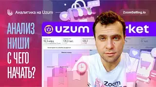 АНАЛИЗ НИШ И КАТЕГОРИЙ Uzum — с чего начать!? Первые шаги в ZoomSelling