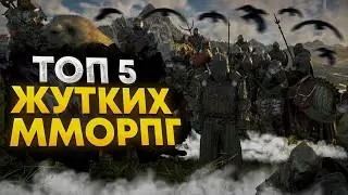 🔥 ТОП 5 САМЫХ ЖУТКИХ ММОРПГ! ХОРРОРЫ 🔥