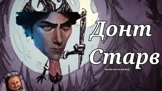 И почему я раньше не играл в то о чём меня просили? | Dont Starve