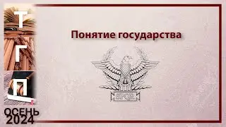 Понятие государства