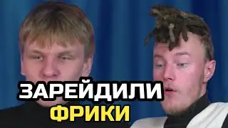 РЕЙД ОТ ФРИКСКВАДА, ЗАКАЗАЛИ МАМУ В САУНУ / LES SHOW