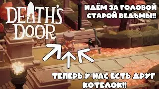ВЫДВИНУЛИСЬ ЗА ДУШОЙ СТАРОЙ КАРГИ И НАШЛИ ДРУГА | DEATH DOOR