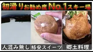【初滑り】お勧め度Ｎｏ．１スキー場2022年版