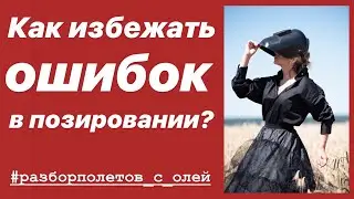 КАК ИЗБЕЖАТЬ ОШИБОК В ПОЗИРОВАНИИ! 