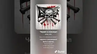 Роман Сергеевич (feat. Suno AI) - Череп и кинжал (rock cover)