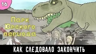 Как следовало закончить фильм: 