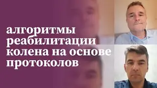 Организация медицинской реабилитации колена на основе протокола | МАМР