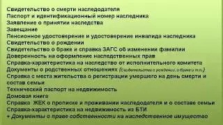 1. Первичные документы для оформления наследства