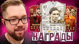 ПАКИ с КУМИРАМИ и ТОП-КАРТЫ в НАГРАДАХ fc 24