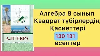 130 131 есептер алгебра 8 класс