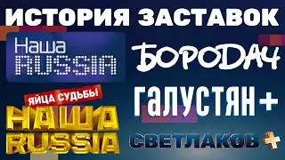 (Обновлено) История заставок «Наша RUSSIA»/«Бородач»/«Галустян+»/«Светлаков+» (2006-н.в.) (+Бонусы)