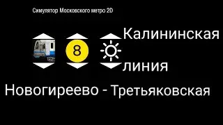 Симулятор Московского метро 2D / Калининская линия / Новогиреево - Третьяковская.