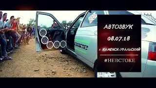 Автозвук 08.07.18. г. Каменск-Уральский | #НеВстоке