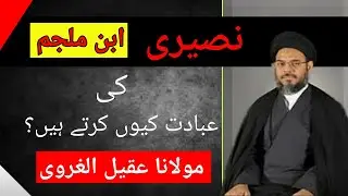 Ayatollah Aqill ul Gharvi Majlis 2021 |Nuseri ibe muljim ki ibadat Kyu karte hai