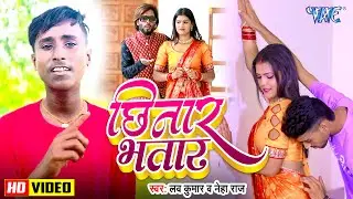 #Video | छिनार भातार | Love Kumar, Neha Raj | Chhinar Bhatar | New Superhit Bhojpuri Song 2024