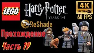 Прохождение ● LEGO Harry Potter Years 1-4 ● Часть 19 ● (ReShade/4K/60FPS)