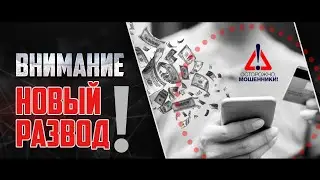 ВНИМАНИЕ! НОВЫЙ РАЗВОД МОШЕННИКОВ