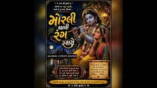 મોરલી ચાલી રંગ રૂશણે ગુજરાતી 