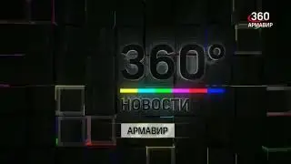 Переход с 360 на Виту-ТВ (Армавир) (17.05.2023)
