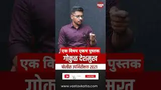एक विषय एकच पुस्तक | PSI गोकुळ देशमुख #psi #upsc #vastavkatta #mpsc #currentaffairs #dysp #ips #news