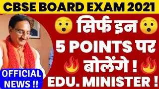 5 Big Points of Education Minister, CBSE Board Exam 2021, CBSE Board Exam 2021 Date Sheet, Exam date