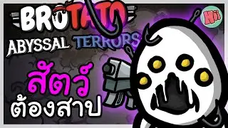 สัตว์ประหลาดต้องสาป โคตรโหด โคตรอันตราย!| Brotato: Abyssal Terrors
