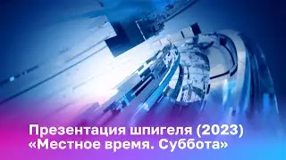 Презентация шпигеля «Местное время. Суббота» (2023)