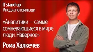 Яндекс x Акустика IT stand-up / Рома Халкечев, руководитель подразделения аналитики в Поиске, Яндекс