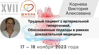 Трудный пациент с артериальной гипертонией. Подходы в рамках доказательной медицины