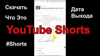 YouTube Shorts или Как Пользоваться YouTube Shorts, Дата Выхода и Что Это Вообще Такое (