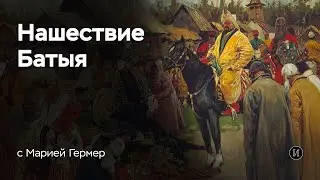 Монгольское нашествие | Школа ПРО100 ЕГЭ | История