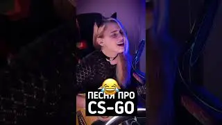 Веселая песенка про CS GO