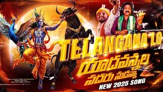 2025 SADAR SONG || TELANGANA LO యాదవన్నల సదరు సుడన్నా ||  HYERABAD SADAR SONGS