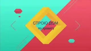 Строительство дома с нуля в одиночку для своей семьи