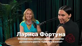 Лариса Фортуна: как духовное помогает в бизнесе, зачем молиться и какими чернилами писать желания