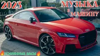 МУЗЫКА В МАШИНУ 2023🎵Музыка c Усиленными Басами 🔈Крутая Музыка в Машину 🔥