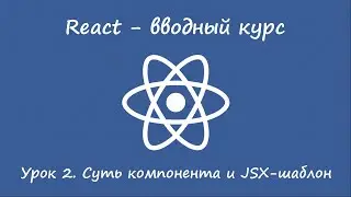React. Вводный курс. Урок 2. Состояние компонента и JSX-шаблон