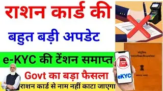 🔥राशन कार्ड E-KYC मस्त अपडेट 🔥ration card big update 🔥Ration Card new update